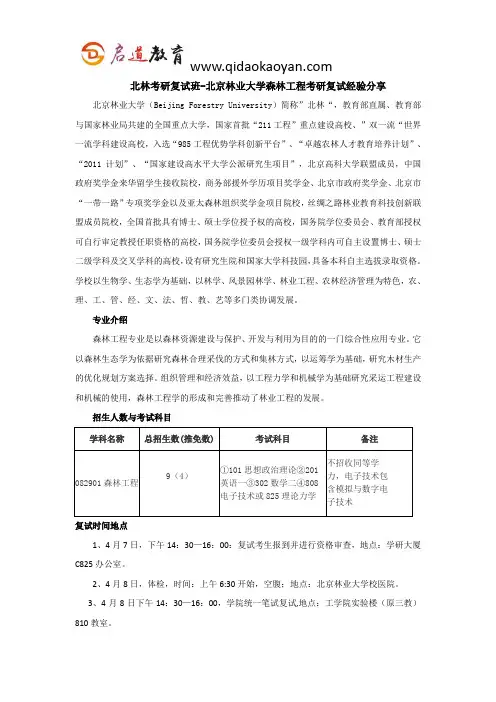 北林考研复试班-北京林业大学森林工程考研复试经验分享
