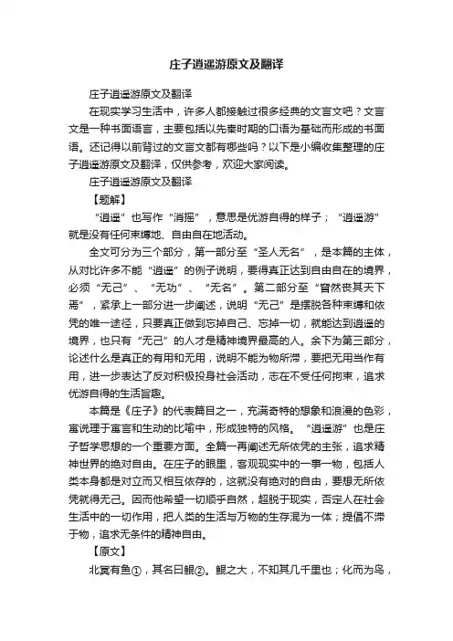庄子逍遥游原文及翻译