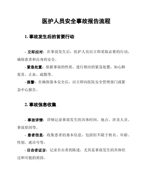 医护人员安全事故报告流程