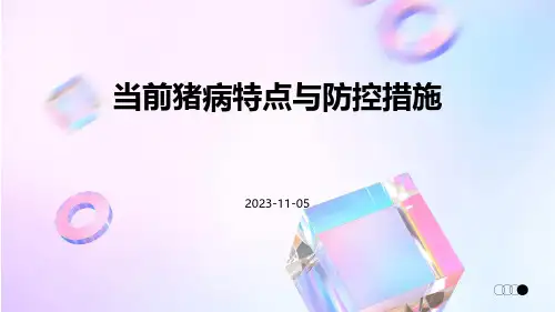 当前猪病特点与防控措施