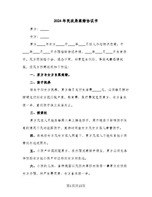 2024年民政局离婚协议书（七篇）