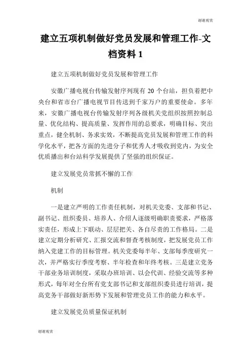 建立五项机制做好党员发展和管理工作文档资料.doc