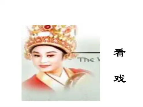 七年级语文看戏