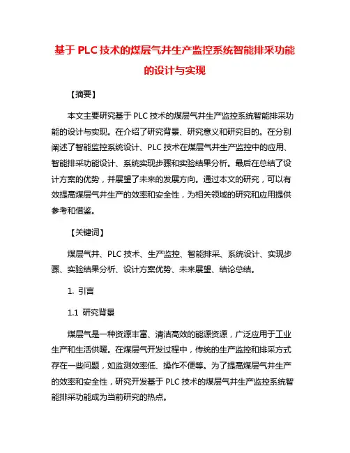 基于PLC技术的煤层气井生产监控系统智能排采功能的设计与实现