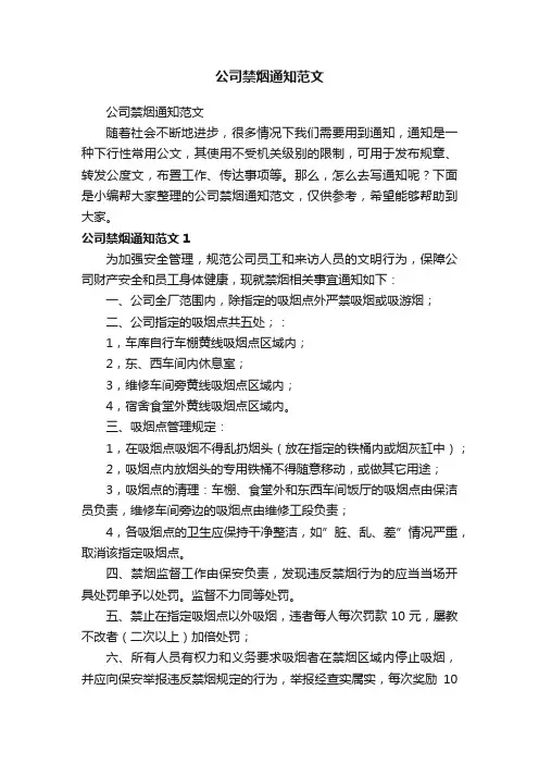 公司禁烟通知范文