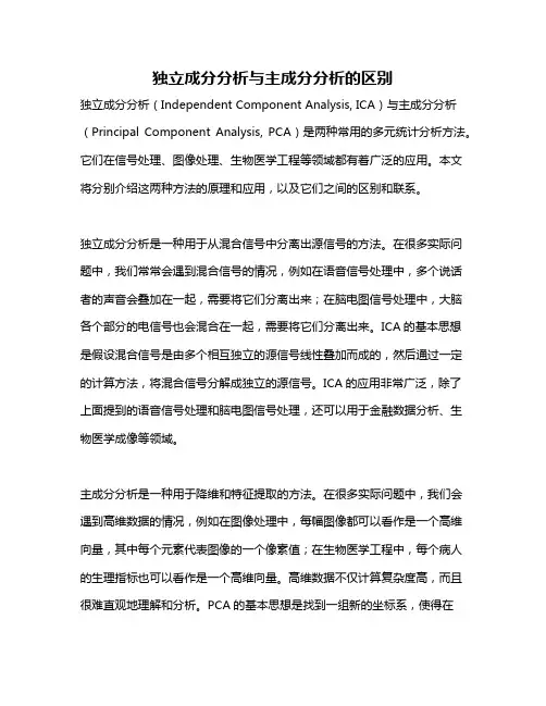 独立成分分析与主成分分析的区别