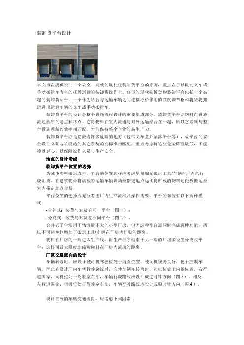 [讲解]装卸货平台设计