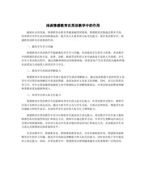 浅谈情感教育在英语教学中的作用