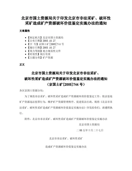 北京市国土资源局关于印发北京市非法采矿、破坏性采矿造成矿产资源破坏价值鉴定实施办法的通知