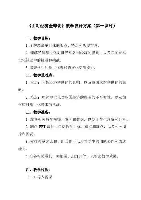 《第十一课经济全球化与对外开放 面对经济全球化》教学设计教学反思-2024-2025学年高中政治人教