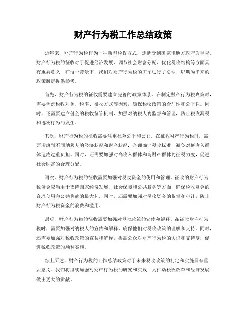 财产行为税工作总结政策