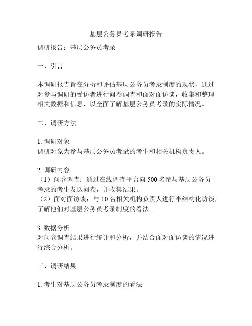 基层公务员考录调研报告