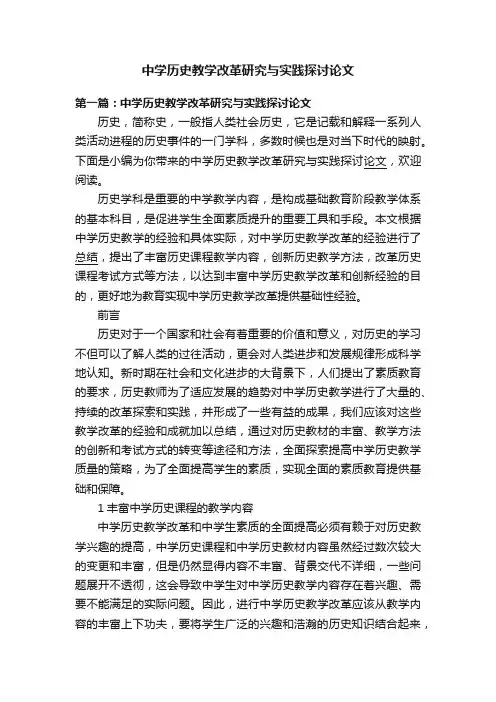 中学历史教学改革研究与实践探讨论文