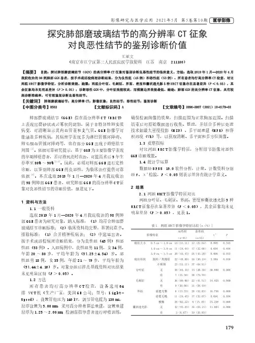 探究肺部磨玻璃结节的高分辨率CT征象对良恶性结节的鉴别诊断价值