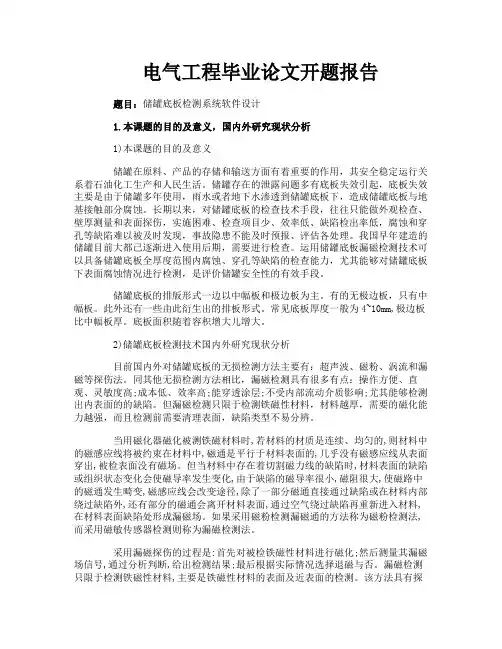电气工程毕业论文开题报告