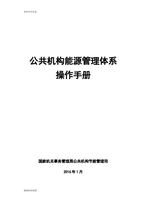 公共机构能源管理体系操作手册.doc