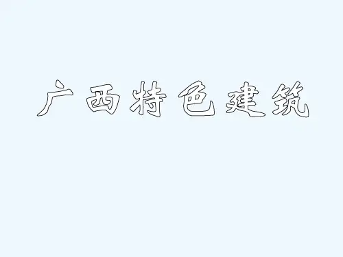 广西民居建筑