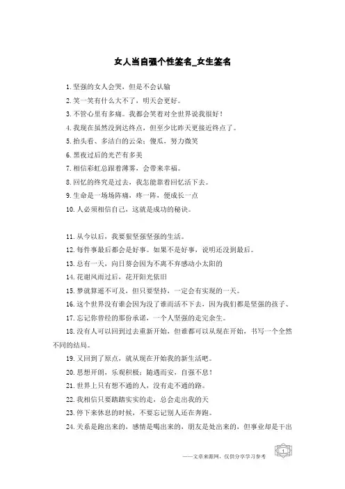 女人当自强个性签名-女生签名