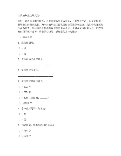 毕业租房现状调查问卷模板