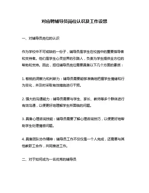 对应聘辅导员岗位认识及工作设想