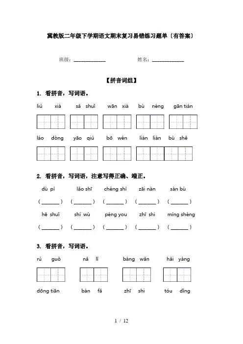 冀教版二年级下学期语文期末复习易错练习题单〔有答案〕