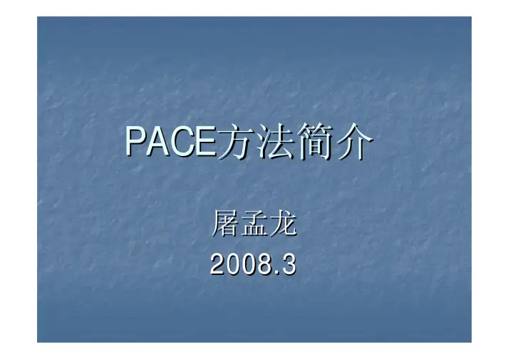 pace方法简介