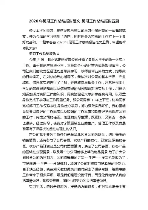2020年见习工作总结报告范文_见习工作总结报告五篇