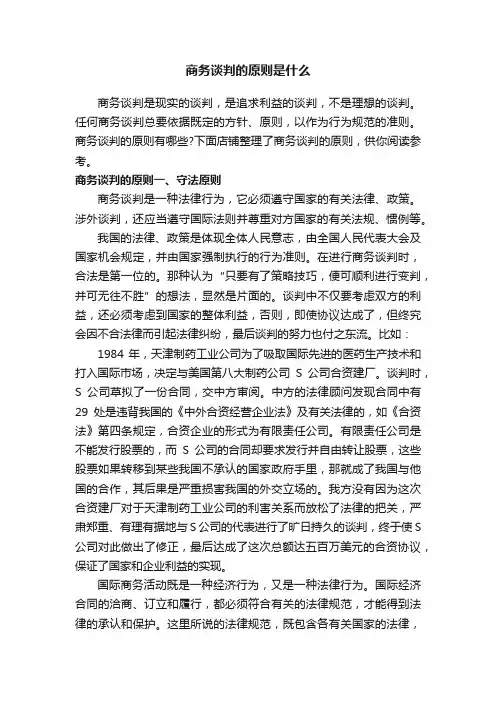 商务谈判的原则是什么