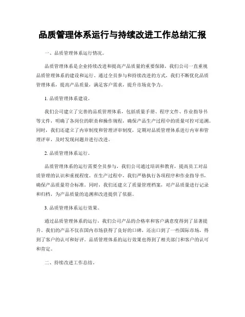 品质管理体系运行与持续改进工作总结汇报