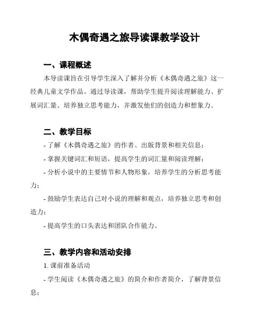 木偶奇遇之旅导读课教学设计