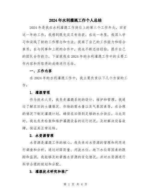 2024年水利灌溉工作个人总结