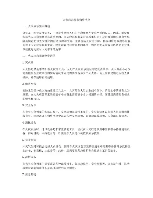 火灾应急预案物资清单