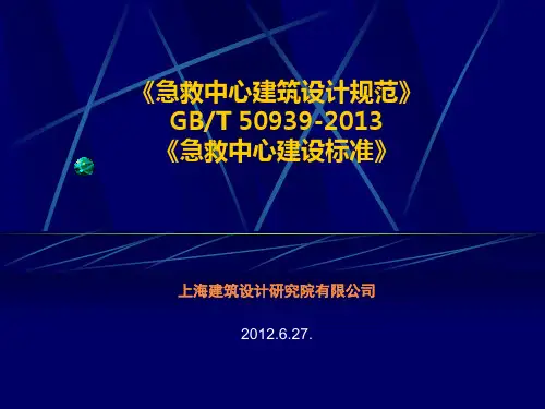 急救中心规范及建设标准.
