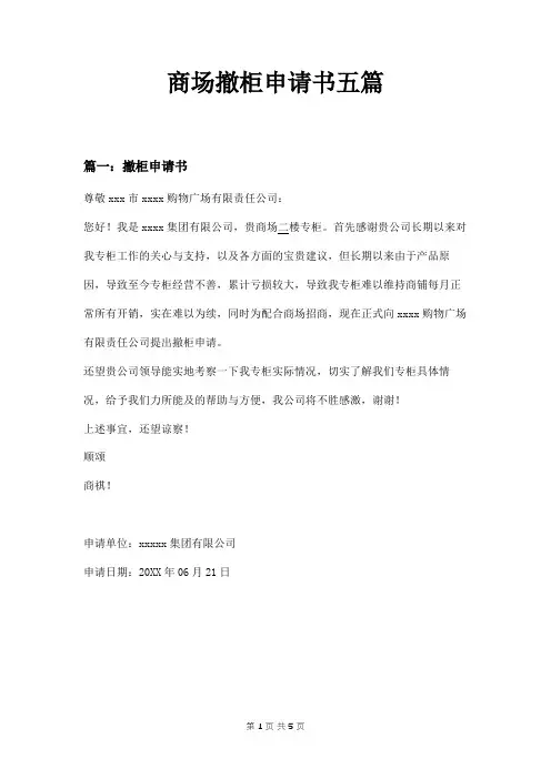 商场撤柜申请书五篇