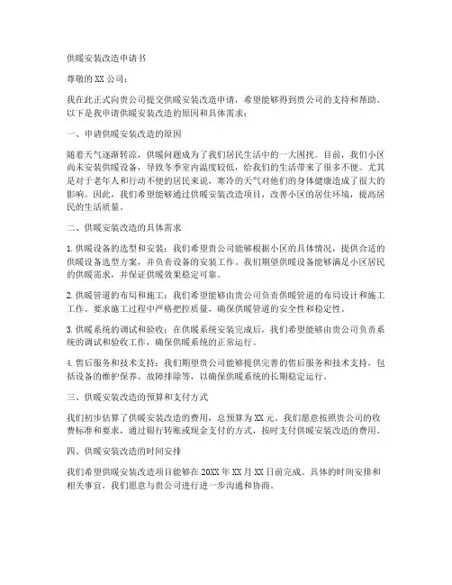 供暖安装改造申请书模板