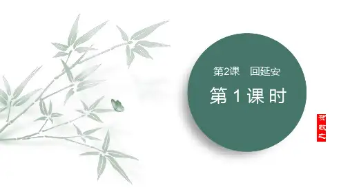 《回延安》ppt课件