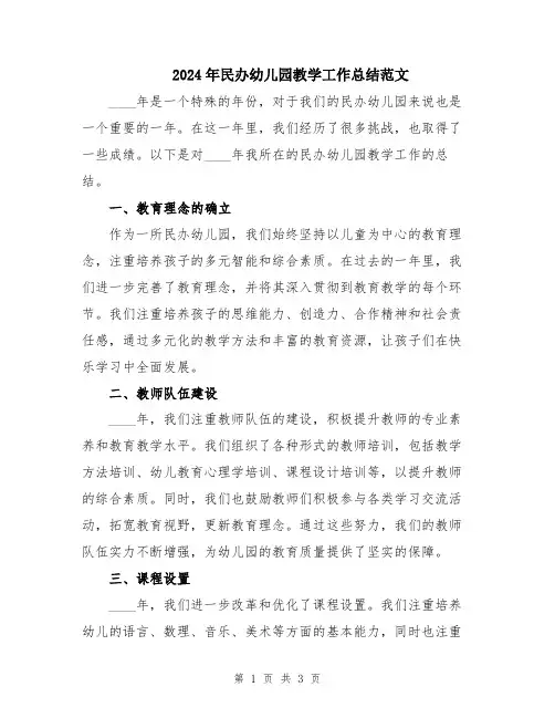2024年民办幼儿园教学工作总结范文