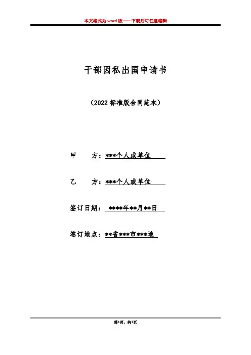 干部因私出国申请书(标准版)