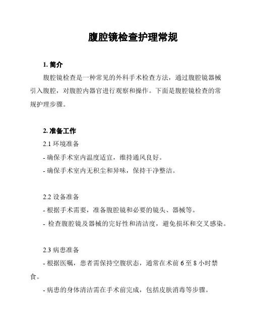 腹腔镜检查护理常规
