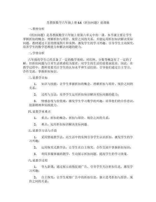 苏教版数学六年级上册6.6《折扣问题》说课稿