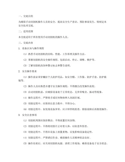 手动切割机的安全技术交底模板