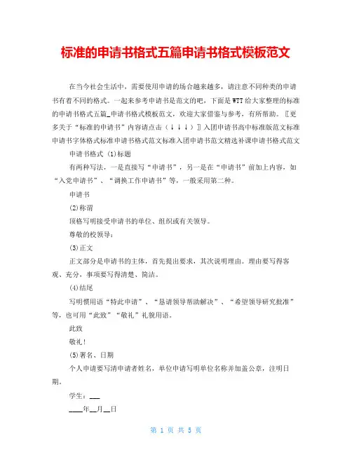 标准的申请书格式五篇申请书格式模板范文