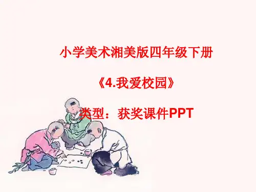 小学美术湘美版四年级下册《4.我爱校园》课件PPTA006