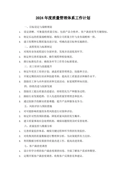 2024年度质量管理体系工作计划