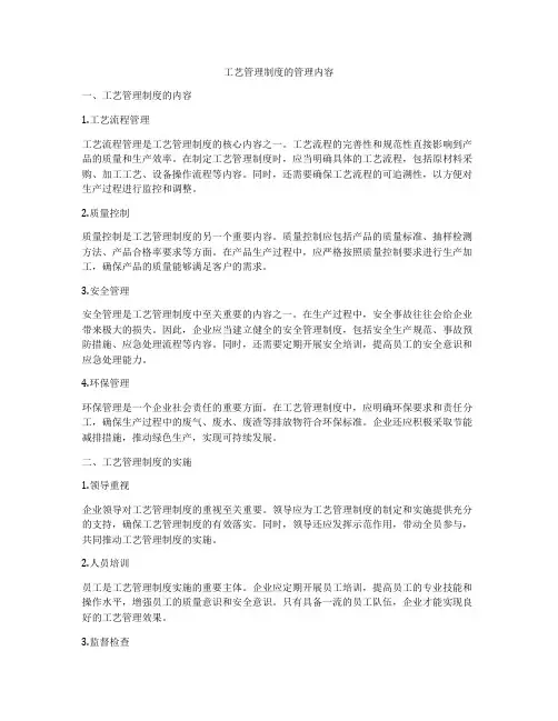 工艺管理制度的管理内容