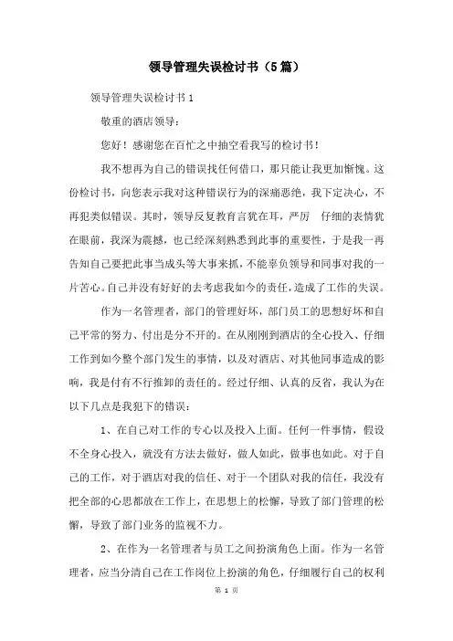 领导管理失误检讨书(5篇)