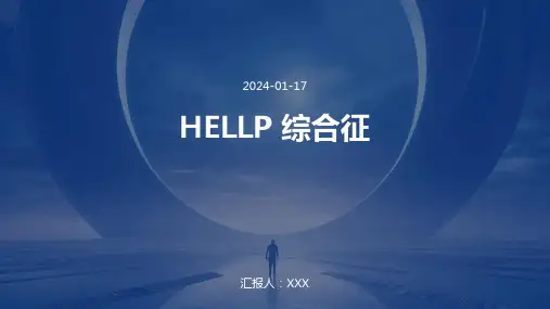 HELLP 综合征培训演示ppt课件