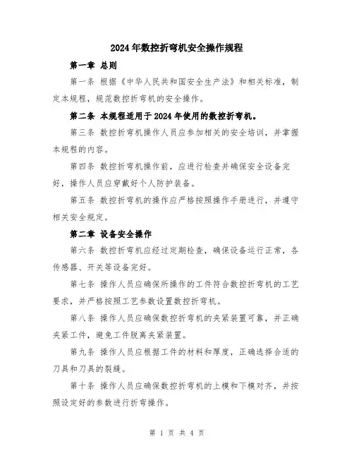 2024年数控折弯机安全操作规程