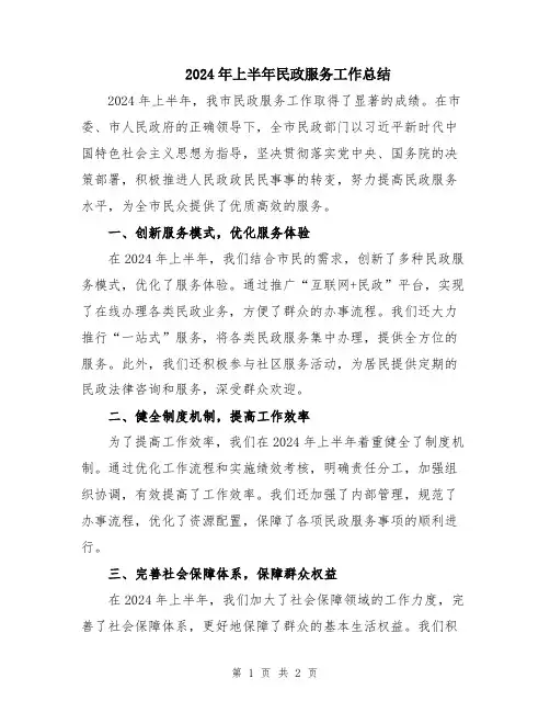 2024年上半年民政服务工作总结