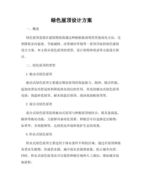 绿色屋顶设计方案
